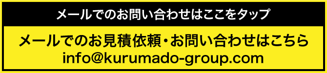 メールでのお問い合わせはここをタップ メールでのお見積依頼・お問い合わせはこちら info@kurumado-group.com
