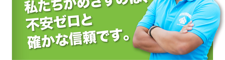 私たちがめざすのは、不安ゼロと確かな信頼です。