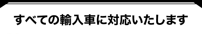 すべての輸入車に対応いたします