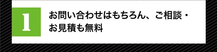 お問い合わせはもちろん、ご相談・お見積りも無料