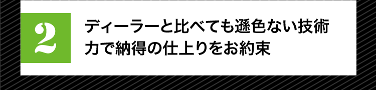 ディーラーと比べても遜色ない技術力で納得の仕上りをお約束