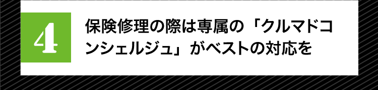 保険修理の際は専属の「クルマドコンシェルジュ」がベストの対応を