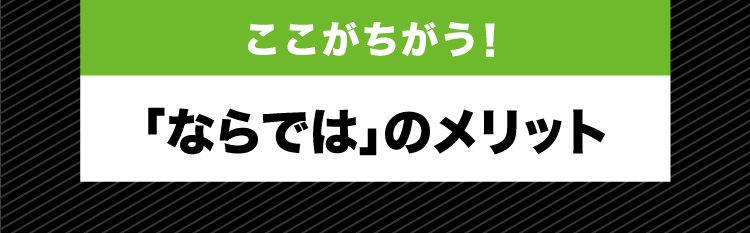 ここがちがう！「ならでは」のメリット