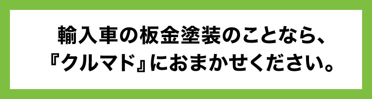 輸入車の板金塗装のことなら『クルマド』におまかせください。