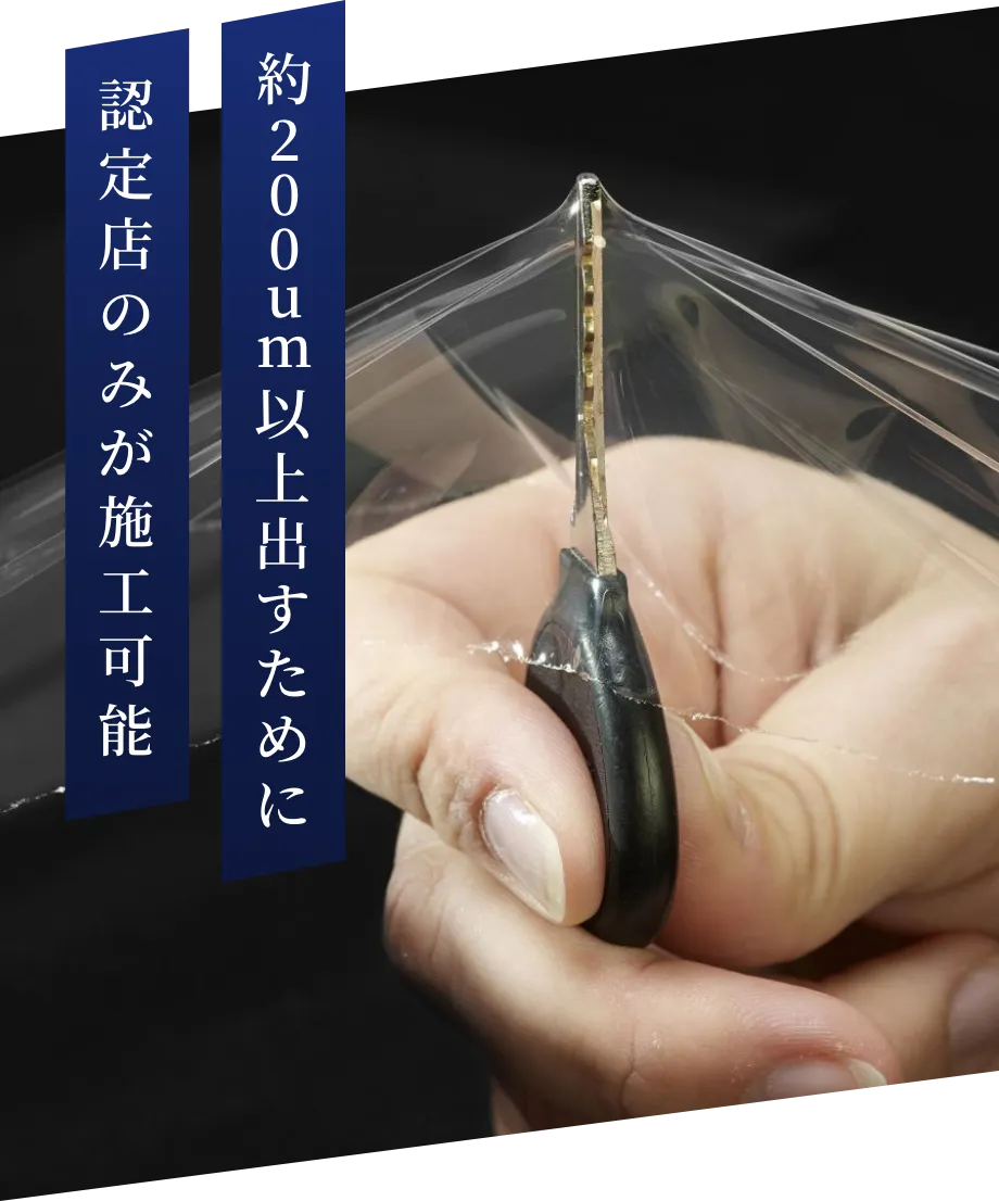 約200um以上出すために認定店のみが施工可能